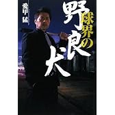 球界の野良犬