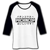 パチンコップ 七分袖リブラグランTシャツ(ホワイト×ブラック) M