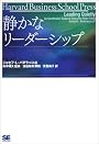 静かなリーダーシップ (Harvard business school press)