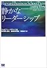 静かなリーダーシップ (Harvard business school press)