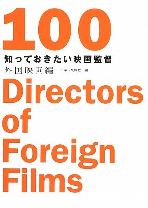 知っておきたい映画監督100 外国映画編
