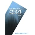経営品質向上プログラムアセスメントガイドブック ２０１１年度版 卓越した経営をめざして<br>経営品質協議会編集 <br>経営品質協議会<br>3000円<br>ISBN:9784820119791