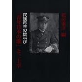 「青年日本の歌」と三上卓　民族再生の雄叫び