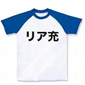 【バツゲームのネタに？リアルに充実しやがって…！】レッテルシリーズ　リア充 ラグランTシャツ(ホワイ L