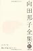 向田邦子全集〈11〉エッセイ7 男どき女どき