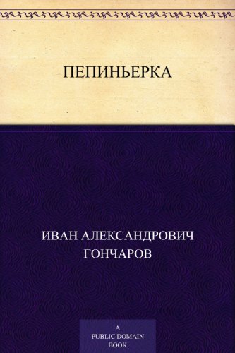 Пепиньерка (Russian Edition)