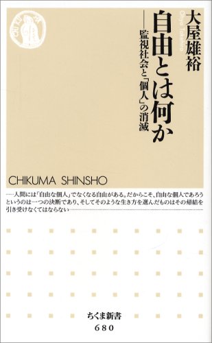 自由とは何か―監視社会と「個人」の消滅 (ちくま新書)