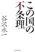 この国の不条理 この国の不条理
