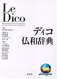 白水社　ディコ仏和辞典~一般向け(ジングルソフト用)(ライセンス版)