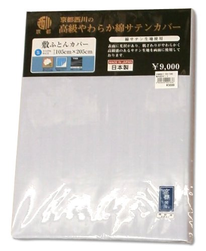 京都西川綿サテン敷布団カバームジ（CDH-1090）S ブルー