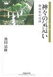 神々の気這(けは)い―磐座聖地巡拝
