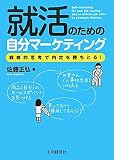 就活のための自分マーケティング―戦略的思考で内定を勝ちとる!