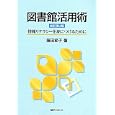 図書館活用術<br>藤田 節子著　 <br>2940円<br>ISBN:9784816923432　