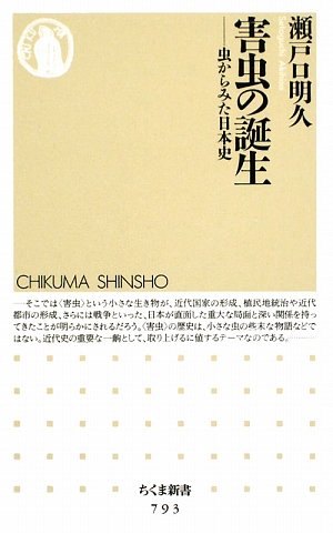 害虫の誕生―虫からみた日本史 (ちくま新書)