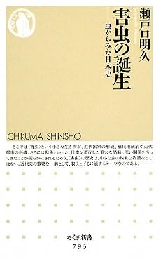 害虫の誕生―虫からみた日本史 (ちくま新書)