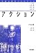 アクション (神経心理学コレクション)