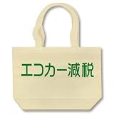 エコカー減税 トートバッグ(ナチュラル) エコカー