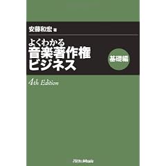 よくわかる音楽著作権ビジネス 基礎編 4th Edition