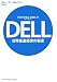 DELL世界最速経営の秘密でAmazonアフィリエイトツール