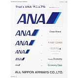 That’s ANA マニュアル ANA 公式ガイドブック (カドカワムック 288)
