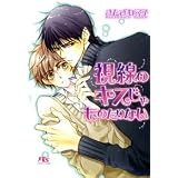 視線のキスじゃものたりない (幻冬舎ルチル文庫)