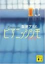 ピアニッシシモ (講談社文庫)