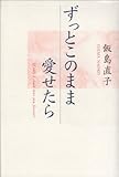 ずっとこのまま愛せたら-