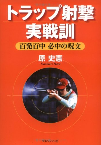 Cover image : トラップ射撃実戦訓―百発百中必中の呪文