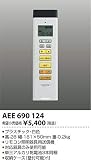 AEE690124 リモコン送信器