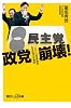 政党崩壊! 二〇一〇年体制を生き延びる条件 (講談社プラスアルファ新書)
