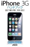 iPhone 3G ハンドブック