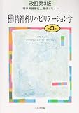 精神保健福祉士養成セミナー 第3巻
