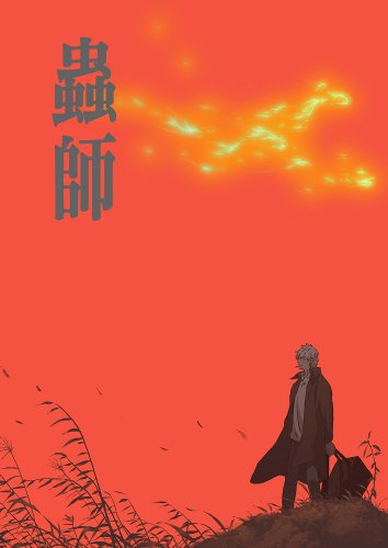 蟲師 続章 一(完全生産限定版) [DVD]