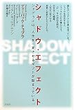 シャドウ・エフェクト