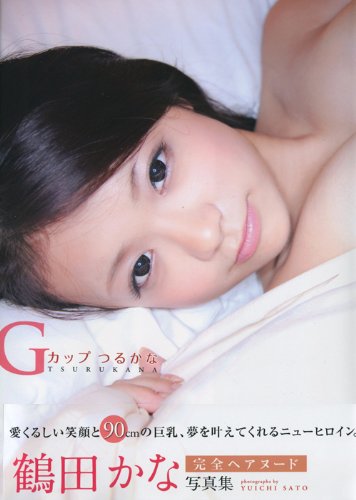 鶴田かな