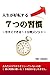 人生が好転する７つの習慣~今すぐできる１０分間メソッド~
