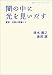 清水 康之: 闇の中に光を見いだす――貧困・自殺の現場から (岩波ブックレット 780) (岩波ブックレット NO. 780)
