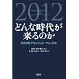 どんな時代が来るのか<br>タミ・サイモン編著 菅 靖彦訳 田中 淳一訳 堤 康一郎訳 <br>風雲舎<br>1890円<br>ISBN:9784938939649