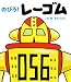 きだ つよし: のびろ!レーゴム