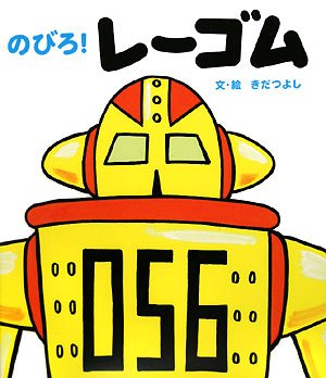 のびろ!レーゴム