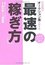 日本最強のオークション塾が教える最速の「稼ぎ方」