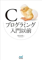 Cプログラミング入門以前