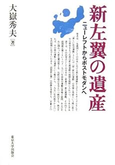 amazon: 大嶽秀夫 - 新左翼の遺産―ニューレフトからポストモダンへ