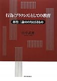 行為“プラクシス”としての教育―林竹二論ののちにくるもの