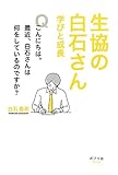 生協の白石さん 学びと成長 (一般書)