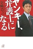ヤンキー、弁護士になる
