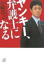 ヤンキー、弁護士になる (講談社プラスアルファ文庫)