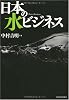 日本の水ビジネス