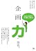 企画力