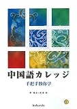 中国語カレッジ